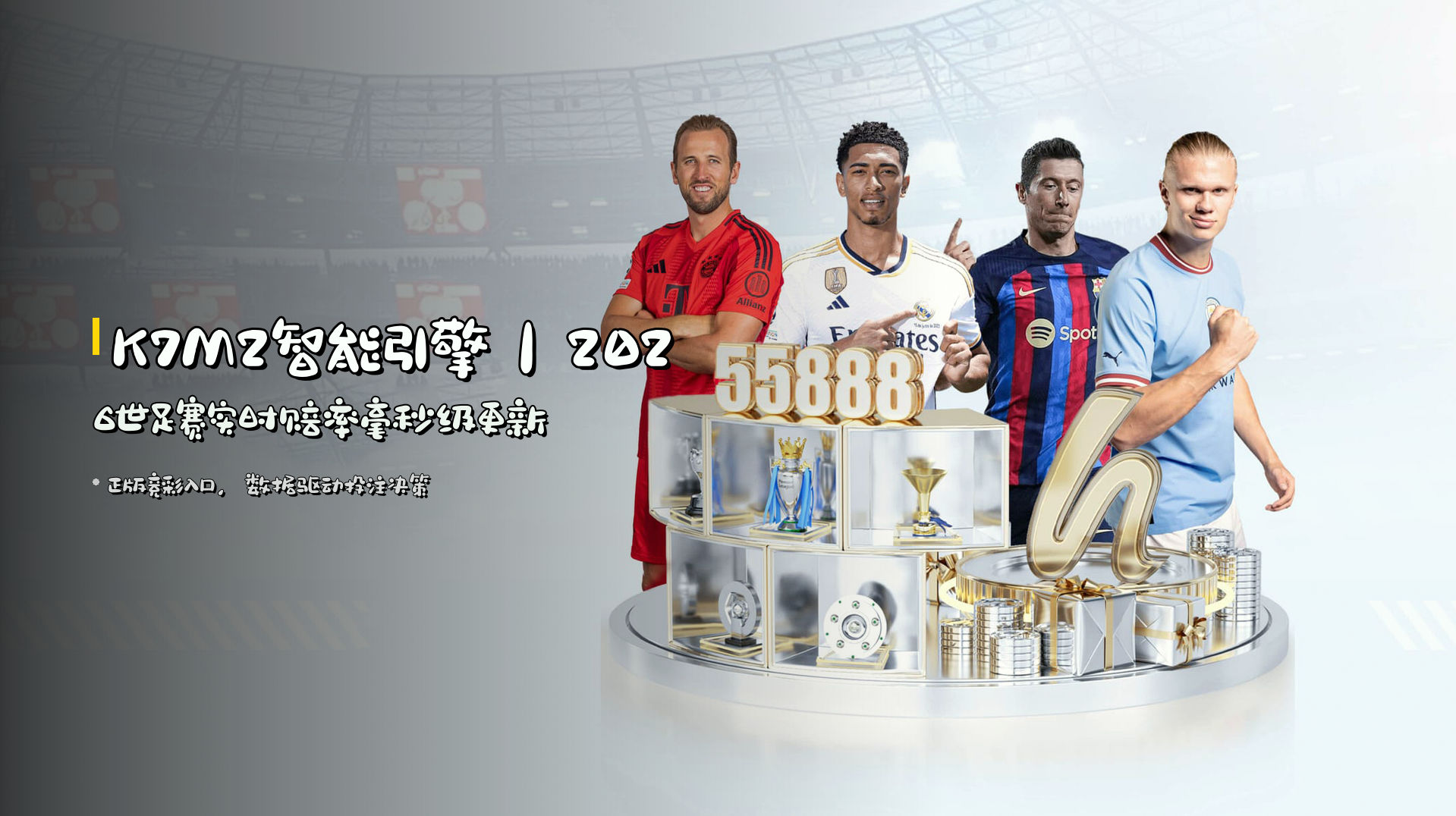 <strong>K7M2智能引擎</strong>｜2026世足赛实时赔率<strong>毫秒级更新</strong>